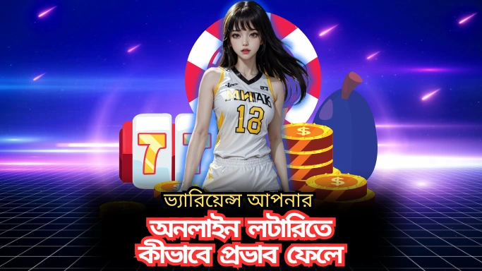 ভ্যারিয়েন্স আপনার অনলাইন লটারিতে কীভাবে প্রভাব ফেলে